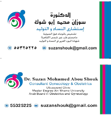 Dr Suzan Abou Shouk Clinic